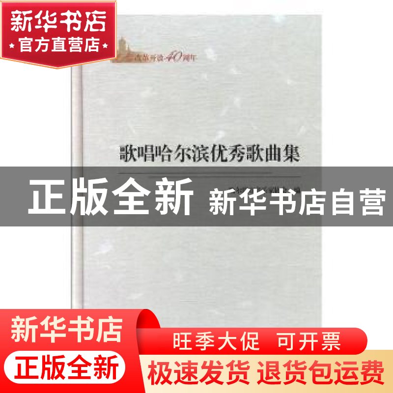 正版 纪念改革开放40周年:歌唱哈尔滨优秀歌曲集 哈尔滨市音乐家