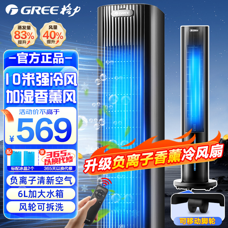 格力冷风扇家用塔式风扇客厅节能制冷空调扇办公省电加湿单冷风机KS-06S71Dag
