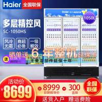 海尔(Haier)风冷无霜一级能效超大容量超市饮料柜冷藏柜商用展示柜SC-1050HS