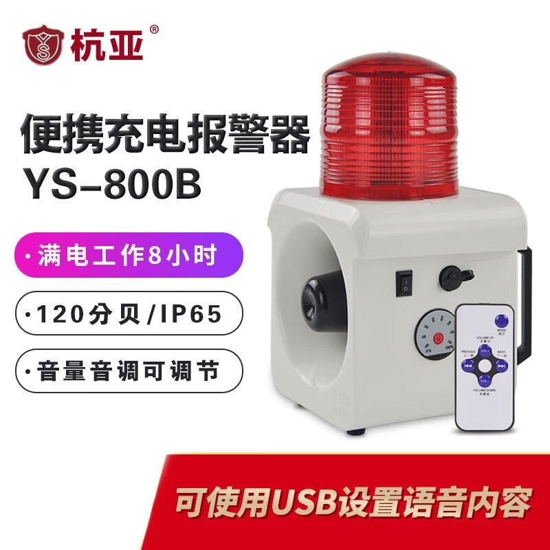 杭亚YS-800B 便携移动一体化声光报警器充电式爆闪大分贝语音报警喇叭
