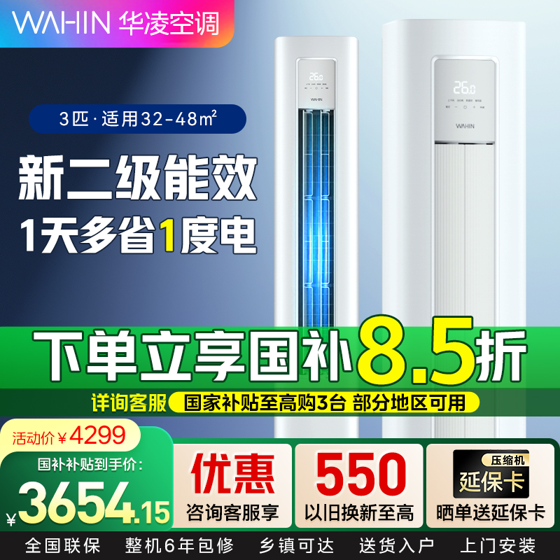 华凌超省电Pro 3匹柜机新二级能效变频冷暖 超大风量 省电立式客厅空调柜机KFR-72LW/N8HA2Ⅲ 家电政府补贴
