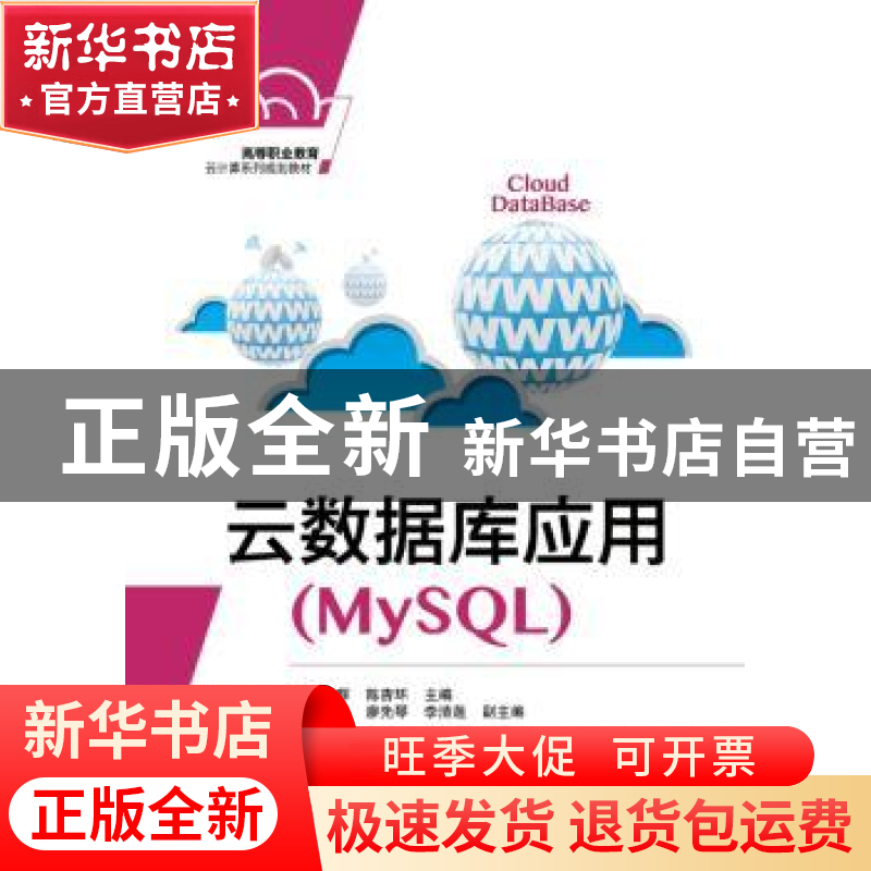 正版 云数据库应用:MySQL 危光辉,陈杏环主编 电子工业出版社 97高清大图