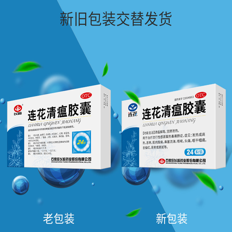 [5盒装免运费]以岭 连花清瘟胶囊0.35g*24粒/盒 清热解毒 宣肺泄热 治疗流行性感冒莲花 莲花清瘟中药治感