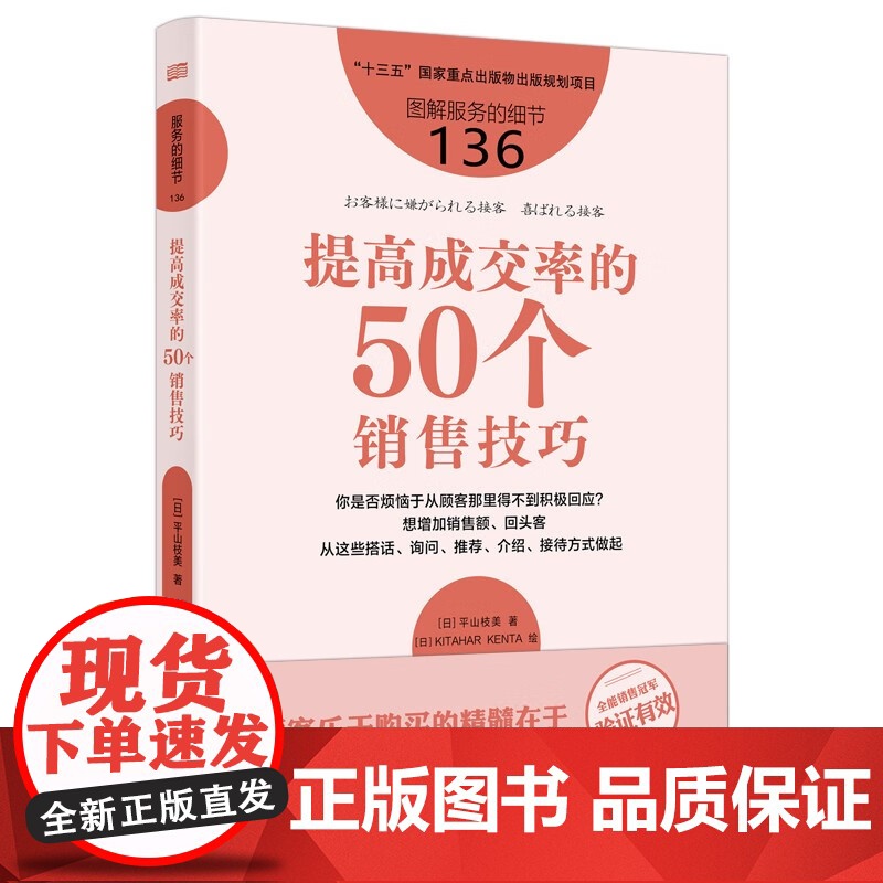 [2024 新书] 服务的细节136:提高成交率的50个销售技巧 销售员 营销 待客语言 语言艺术 零售 东方出版社 9高清大图
