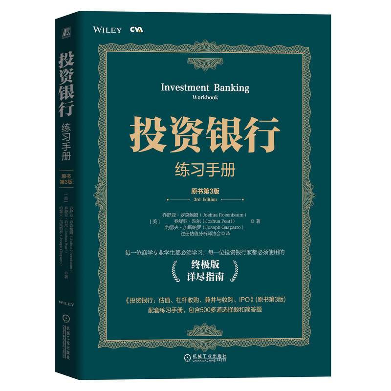 财务模型与估值+投资银行练习手册+投资银行 [正版]3本套金融实务经典译丛 财务模型与估值+投资银行练习手册+投资银行