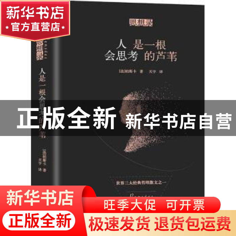 正版 思想录:人是一根会思考的芦苇 (法)帕斯卡著 中国华侨出版社高清大图