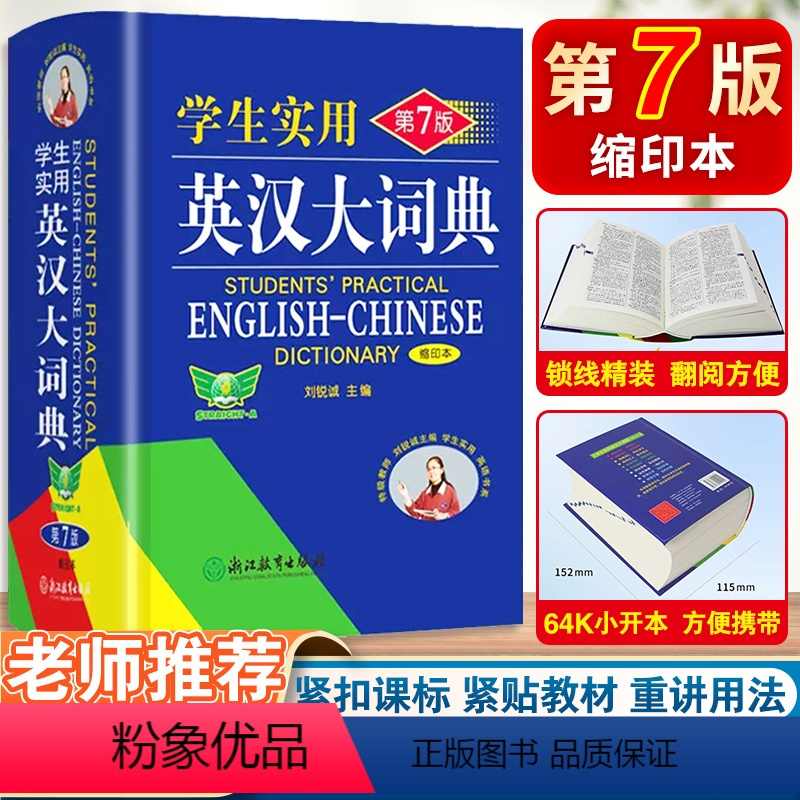 [正版]学生实用英汉大词典缩印本 第七版第7版高中汉英高考字典牛津初阶中高阶双解英文工具书辞典新英汉英语初中到高中