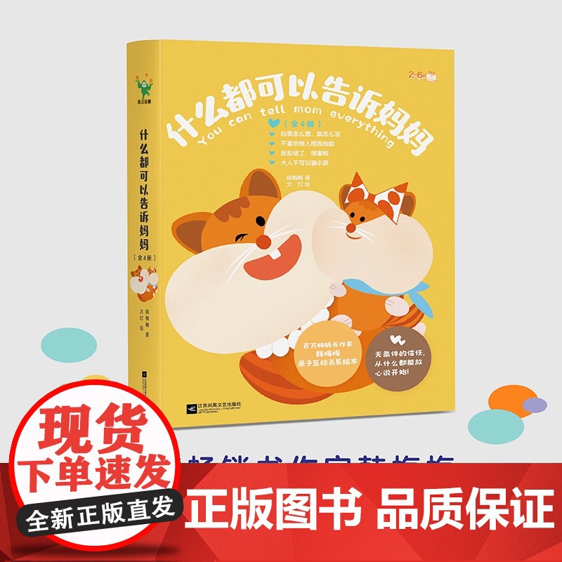 [全套4册]什么都可以告诉妈妈儿童绘本3到6岁幼儿园阅读4—5岁以上适合小班中班大班宝宝睡前故事书三到四岁幼儿启蒙早教书高清大图