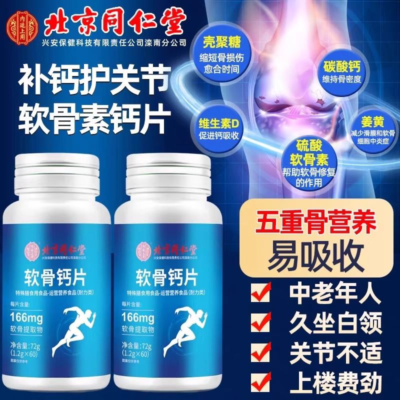 北京同仁堂软骨钙片中老年人护关节补钙加钙*5瓶