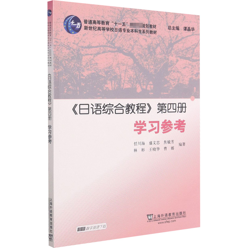 [M]日语专业本科生教材:日语综合教程第四册学习参考-9787544664622高清大图