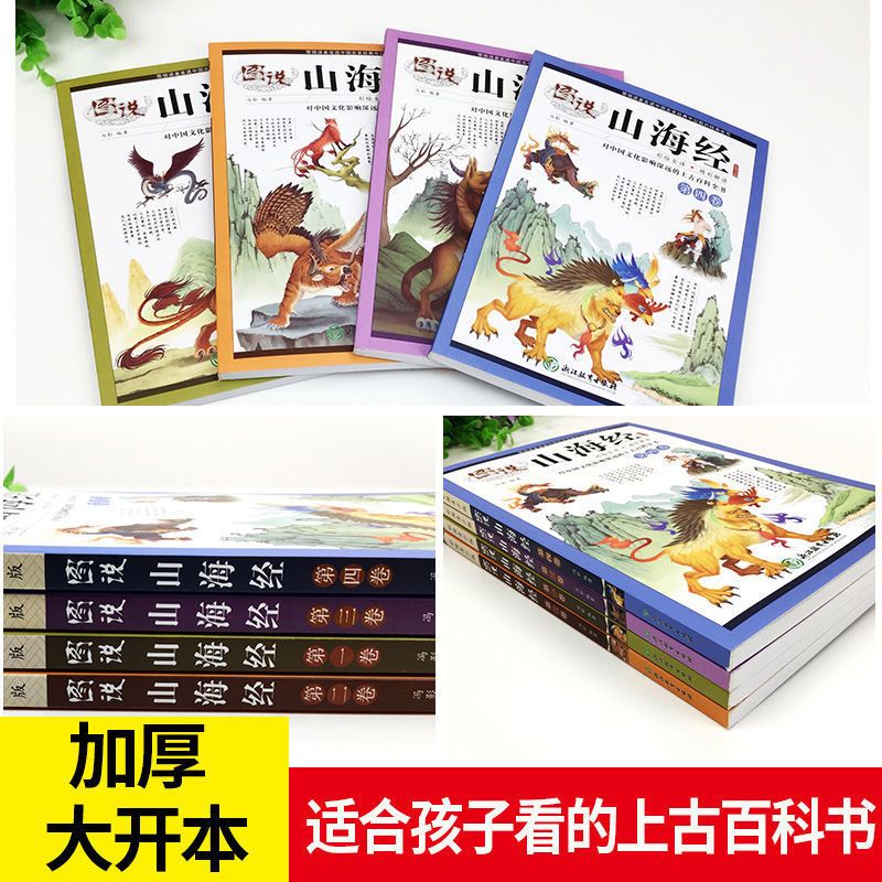 写给孩子的山海经儿童版小学生课外阅读书原著正版全集全套插画版 写给青少年的山海经(4册)