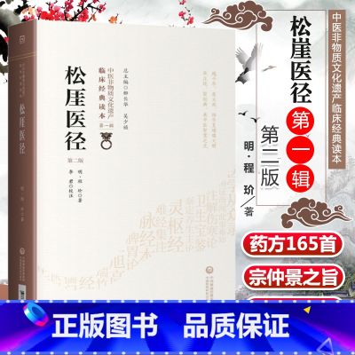 【正版】 松崖医径 第2二版 明·程玠 著 中医非物质文化遗产临床读本辑 李军校注 五脏命门脉证及24脉 各科病症验方