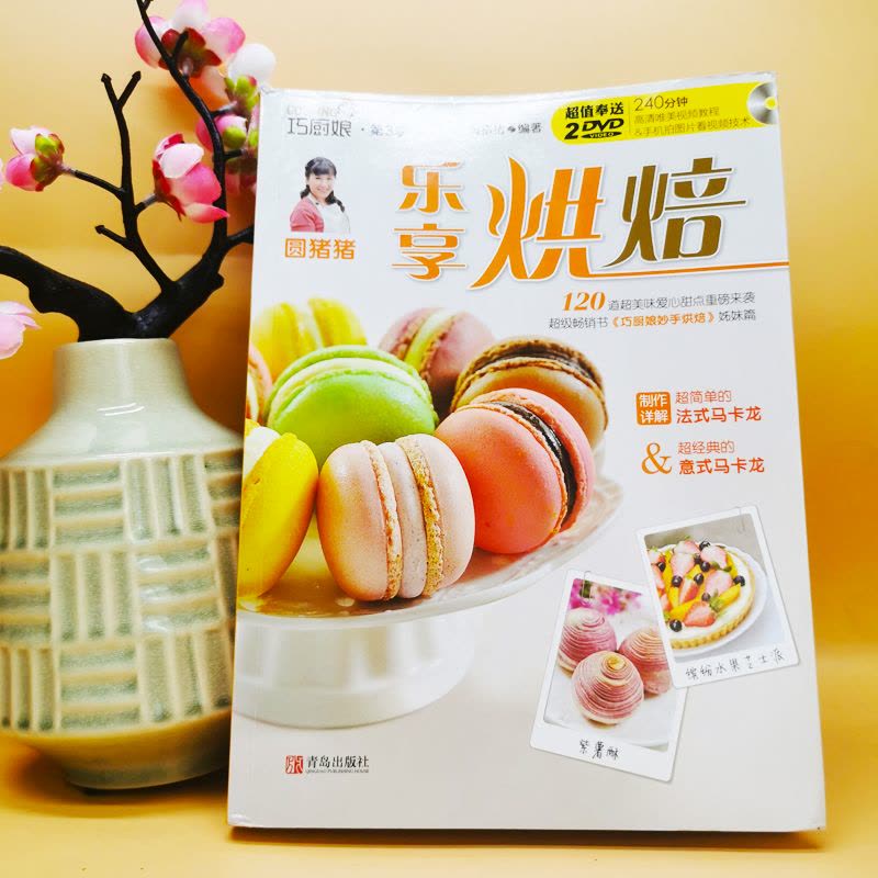 [正版] 圆猪猪乐享烘焙 巧厨娘妙手烘焙升级版家常菜谱书籍烘焙书大全新手参考面包蛋糕甜点饼干酥挞制作西点赠2张教学DV图片
