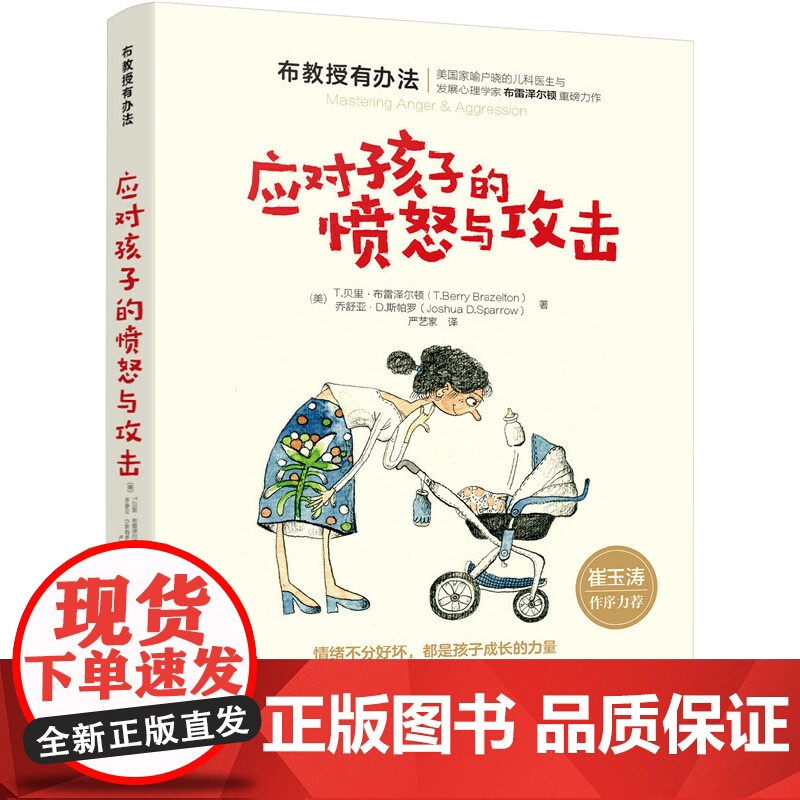 布教授有办法--应对孩子的愤怒与攻击 T.贝里·布雷泽尔顿 化学工业出版社 正版书籍