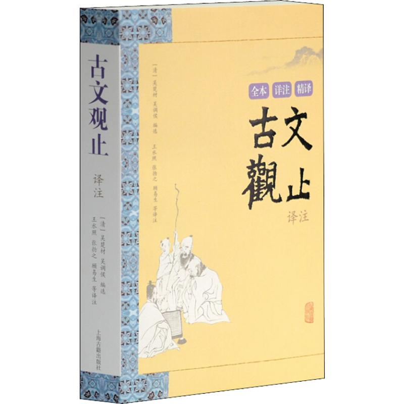 【M】古文观止译注-9787532555338