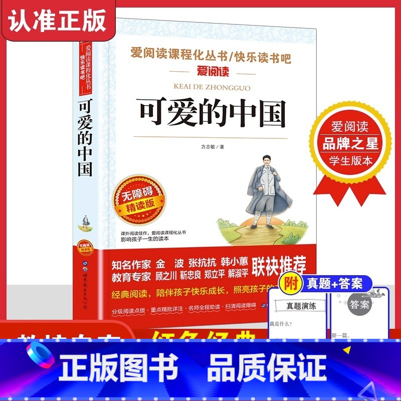 可爱的中国 【正版】可爱的中国方志敏原著 五年级上册必读的课外书儿童文学读物红色经典革命故事书籍快乐读书吧小学生三四六年