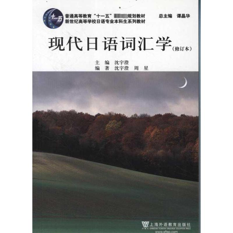 [M]现代日语词汇学-9787544620543