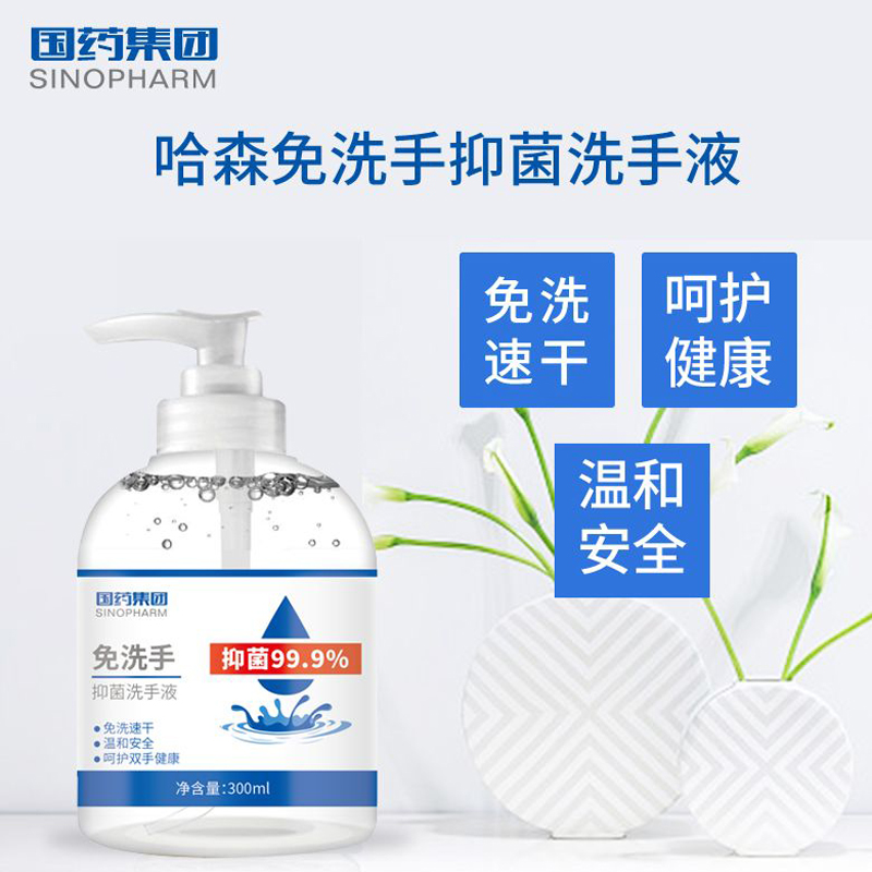 48小时内发货 消字号认证 国药集团 哈森免洗手消毒抑菌洗手液300ml 洗手液 抑菌率99%