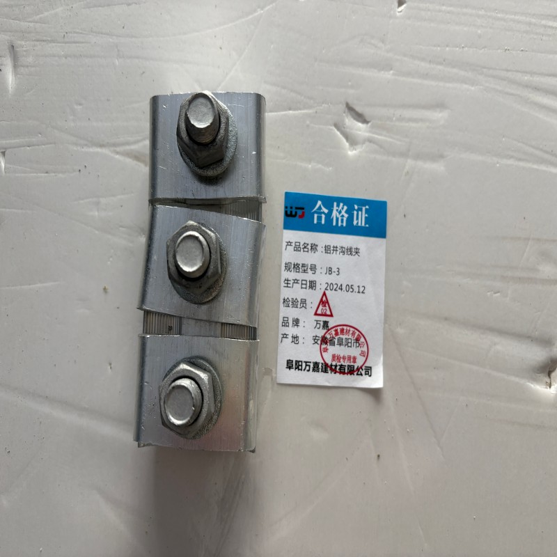 WJ 铝并沟线夹JB-3 个高清大图