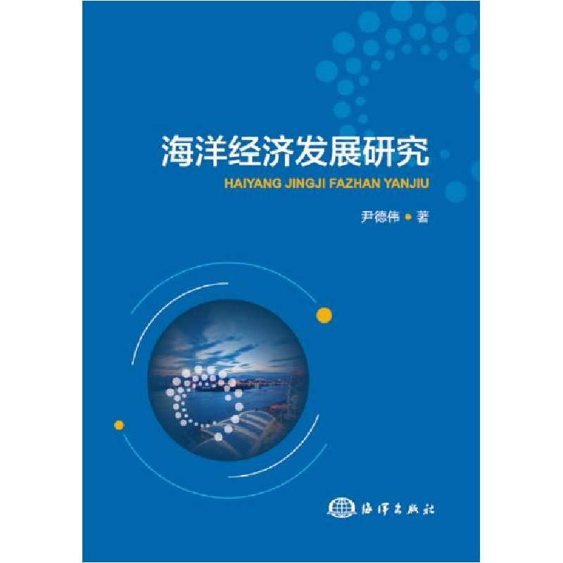 正版新书】海洋经济发展研究尹德伟9787521003888