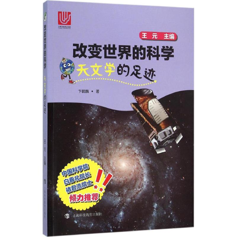 醉染图书天文学的足迹9787542862136高清大图