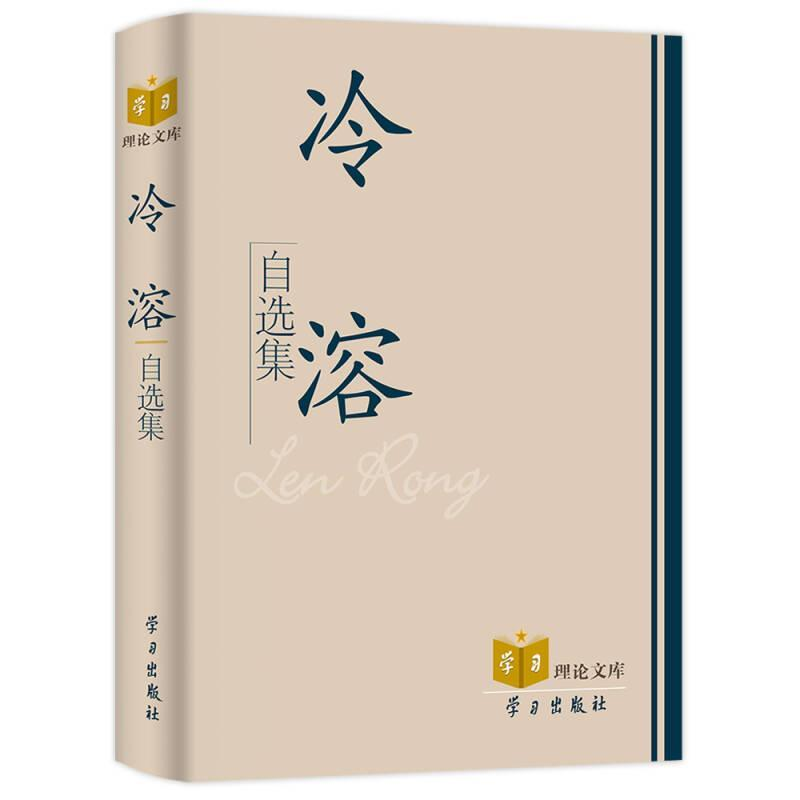正版新书]冷溶自选集(精)/学习理论文库冷溶著9787801164704高清大图