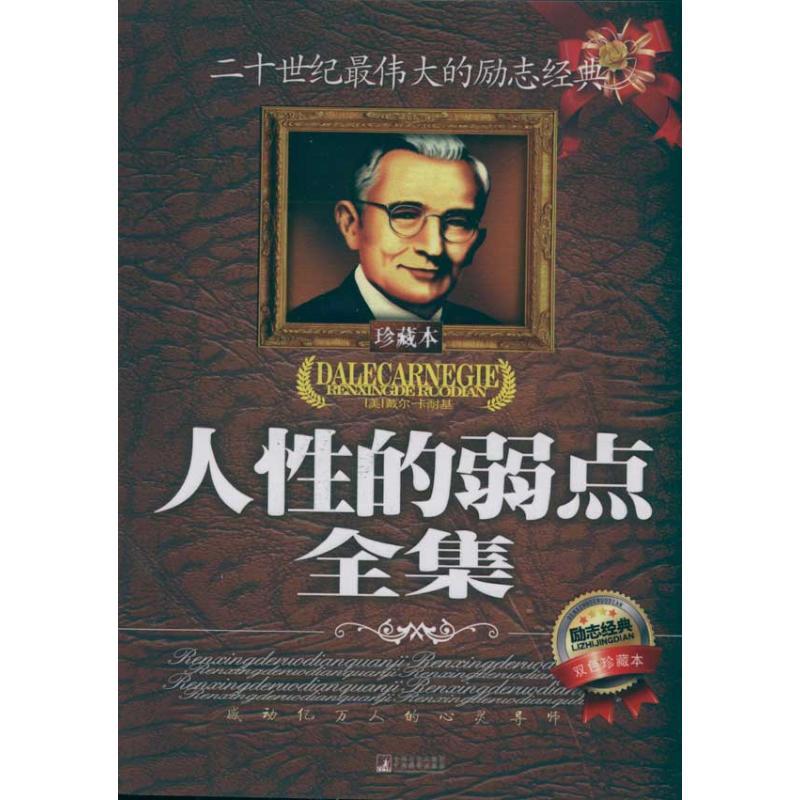 人性的弱点全集(双色珍藏版) 戴尔·卡耐基(Dale Carnegie) 著 经管、励志 文轩网