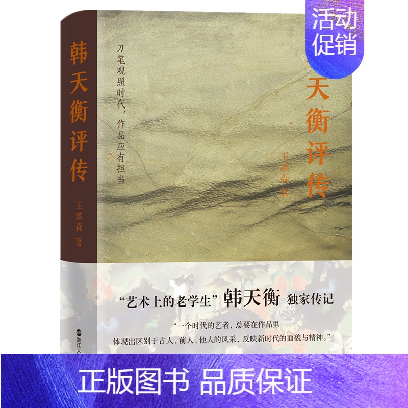 [正版]新书 韩天衡评传 王琪森/著 艺术家韩天衡传记 韩天衡书画篆刻的成就 名人艺术家的生平传记传奇一生 浙江人民高清大图