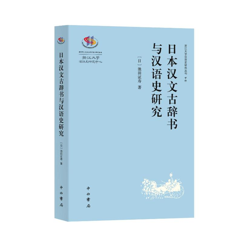 正版新书】日本汉文古辞书与汉语史研究【日】池田证寿 著978754752