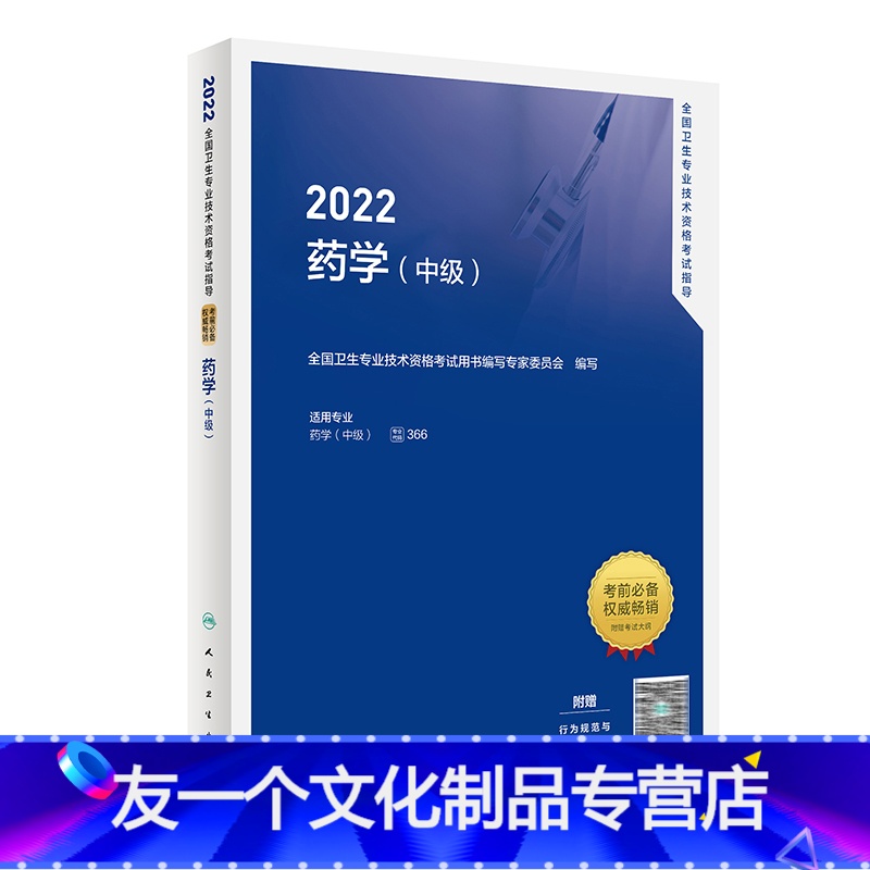 【友一个正版】2022药学中级考试指导版全国卫生专业技术资格考试历年真题药师中级职称考试药学主管药师考试教材2022年
