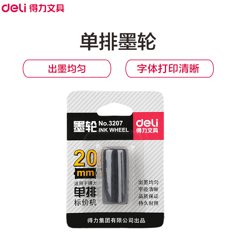 得力(deli)3207单排墨轮5个20mm油墨打价机价格标签打码机 不干胶标价机装标价机办公用品