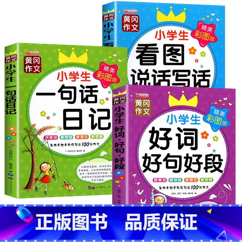 (一年级推荐)一句话日记+看图说话+好词好句好段 小学通用 【正版】一二三年级必读课外书好词好句带拼音好词好句好段大全小