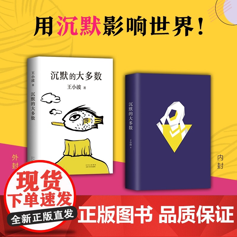 沉默的大多数王小波作品集适合青少年中小学生看的课外书中国现当代文学作品选书籍名家散文随笔杂文集精选经典文学小说名著正版高清大图