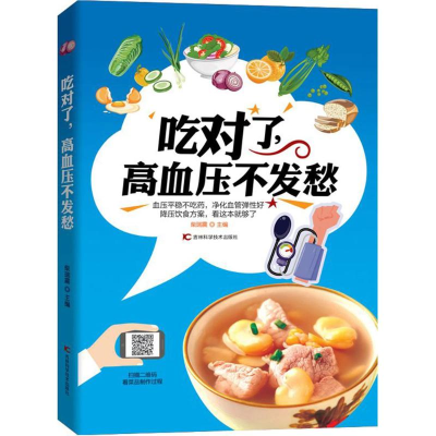 [M]吃对了,高血压不发愁-9787557833725