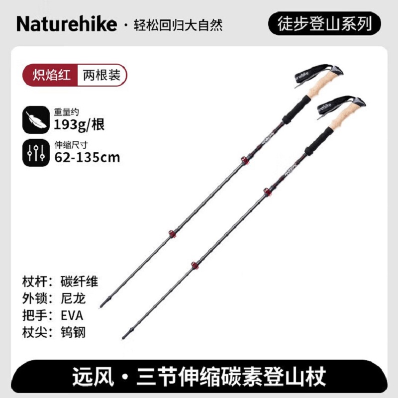 NatureHike远风三节伸缩碳素登山杖NH20DS003炽焰红/62-135cm(两根装)高清大图