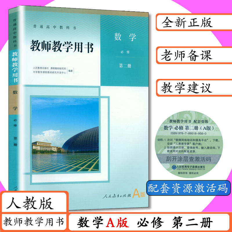 数学A版 必修 第一册 高中通用 [正版][可选]新版教师用书高中数学A版全套5本人教版数学a必修第一二册选择性必修12