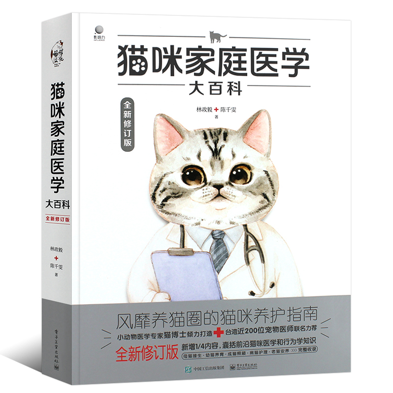 [正版]猫咪家庭医学大百科 修订版 养猫基础工具书我的养猫书宠物猫科学喂养书猫咪常见疾病 电子工业 爱猫养护实用手册猫