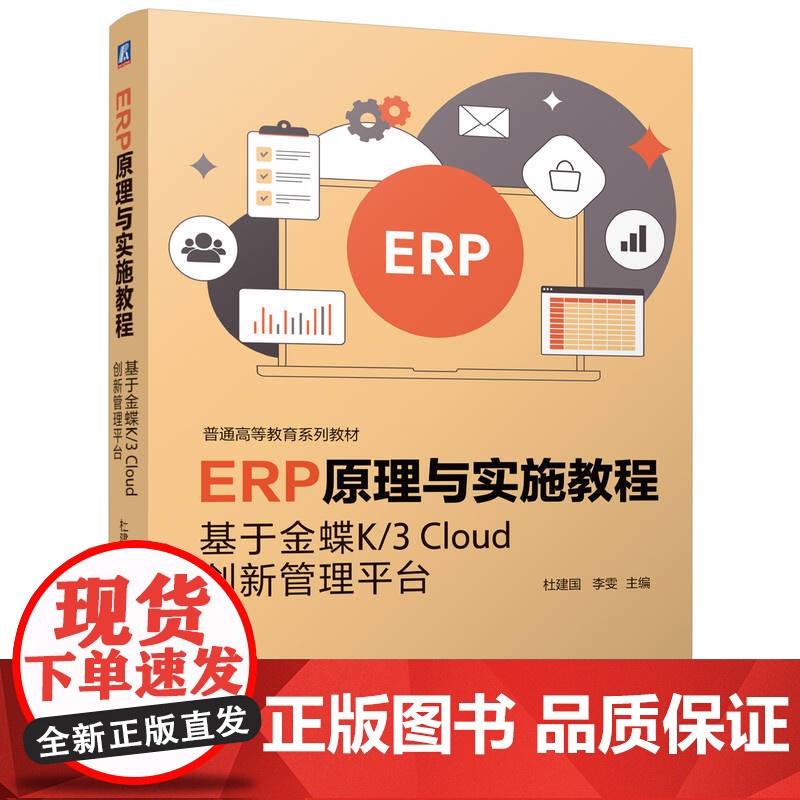 正版 ERP原理与实施教程——基于金蝶K/3 Cloud创新管理平台 杜建国 李 雯 978711177253高清大图