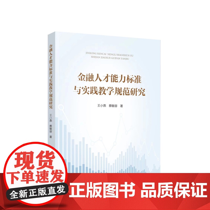 金融人才能力标准与实践教学规范研究 王小燕著 人民出版社高清大图