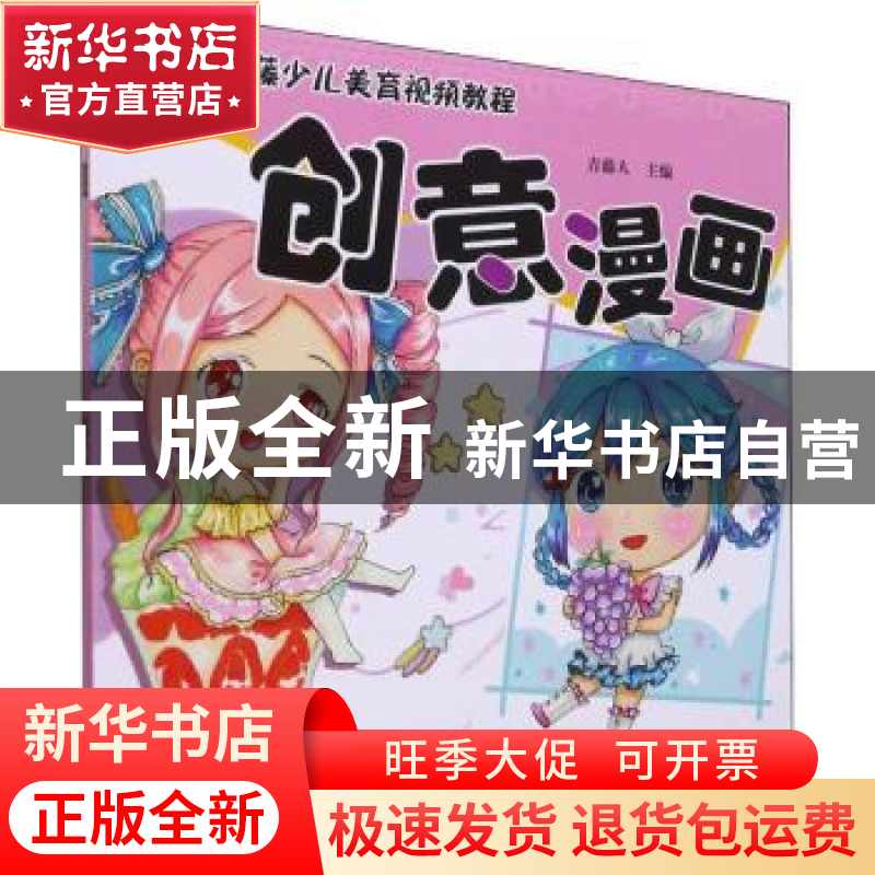 正版 创意漫画 青藤人主编 河南美术出版社 9787540154783 书籍高清大图