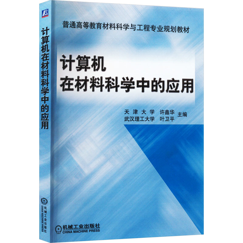 [M]计算机在材料科学中的应用-9787111117735高清大图
