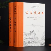 山河 《古文观止》(全本全注全译)(布脊精装上下册)国学经典名著读物