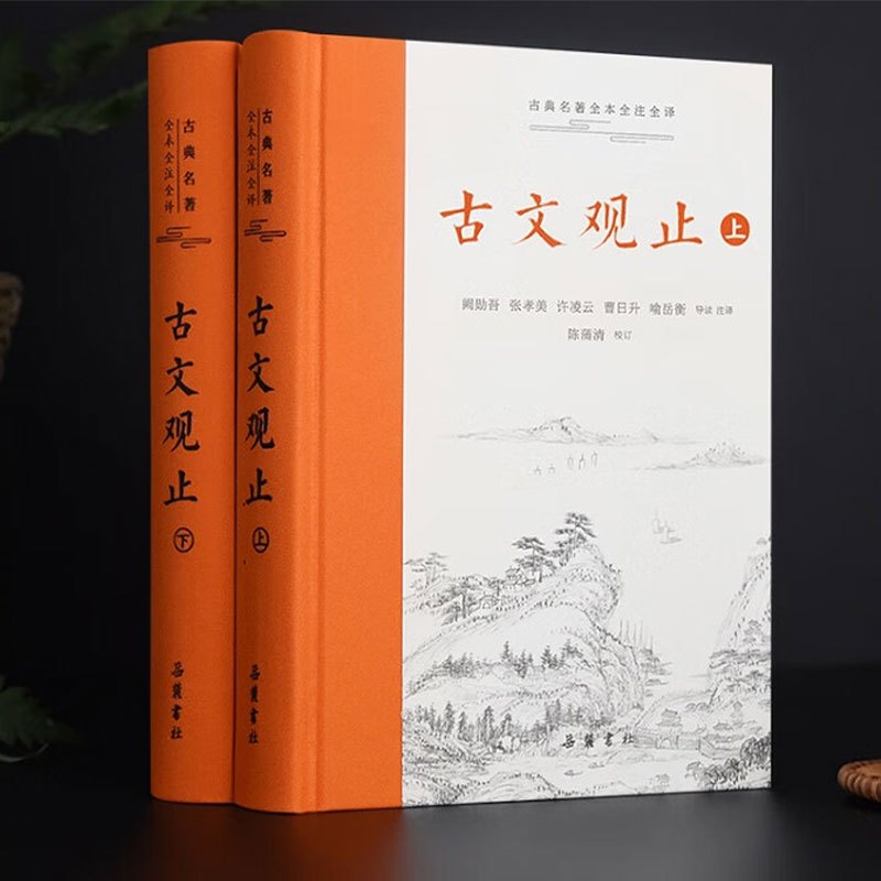 山河 《古文观止》(全本全注全译)(布脊精装上下册)国学经典名著读物