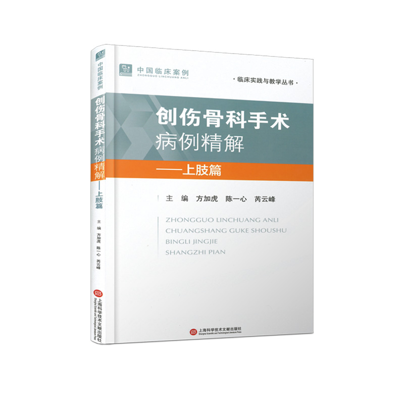正版新书]创伤骨科手术病例精解——上肢篇方加虎,陈一心,芮云峰高清大图