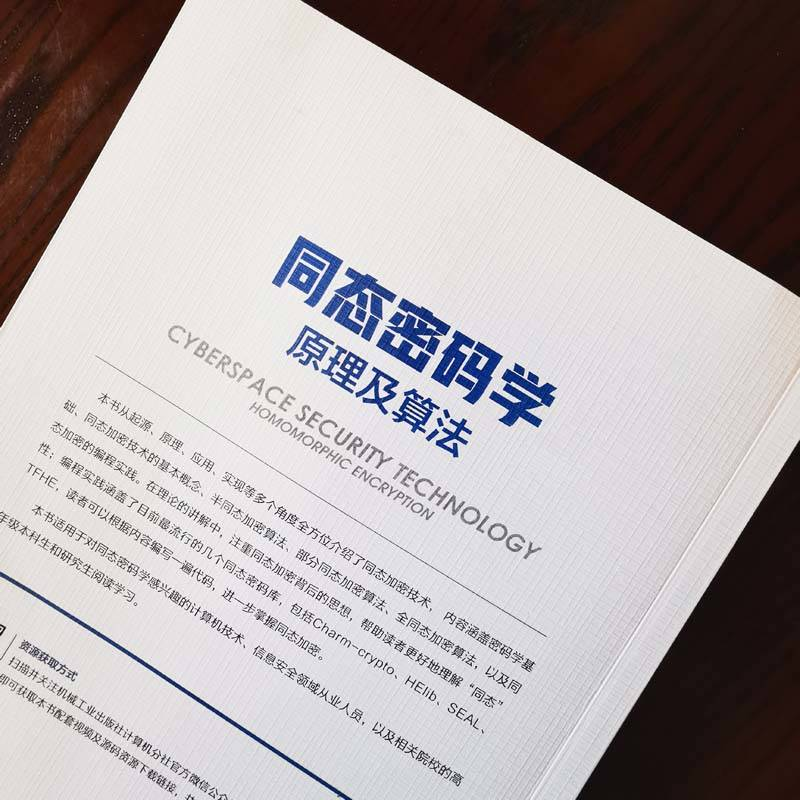 醉染图书同态密码学原理及算法9787111709190高清大图