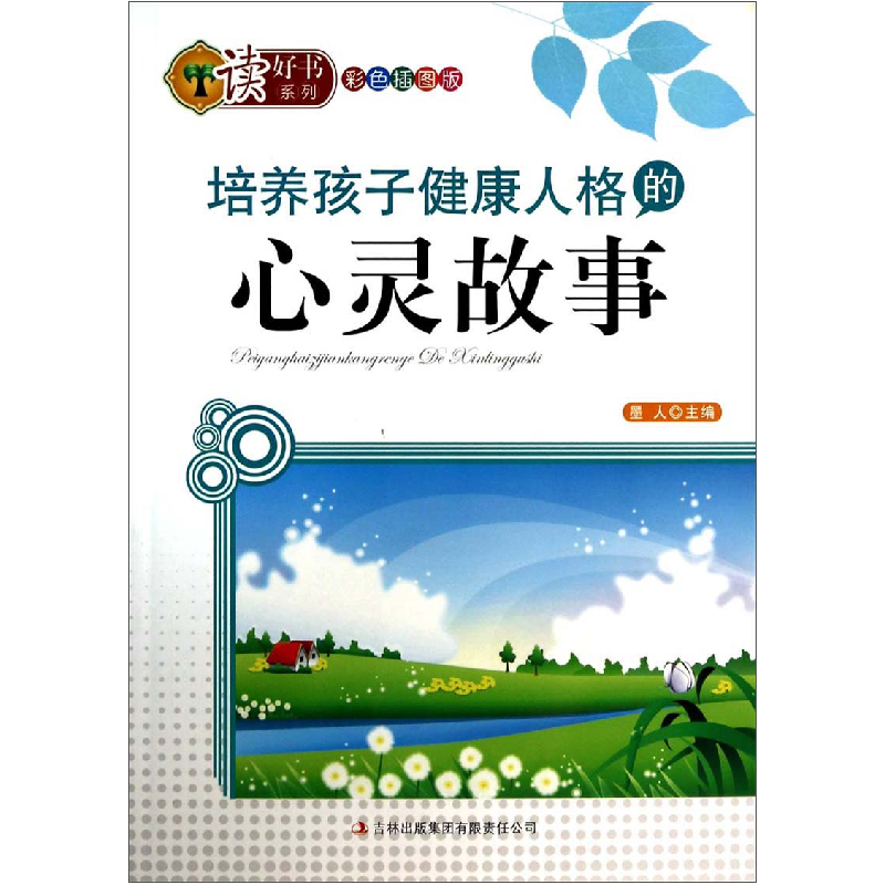 正版新书】读好书系列彩色插图版-培养孩子健康人格的心灵故事作