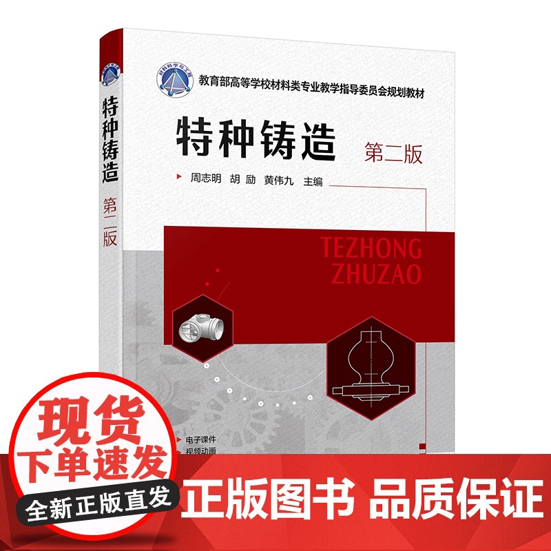 特种铸造 周志明 第二版 熔模精密铸造 消失模铸造 金属型铸造 反重力铸造 特种铸造生产流程 通高等院校机械类材料类专业高清大图