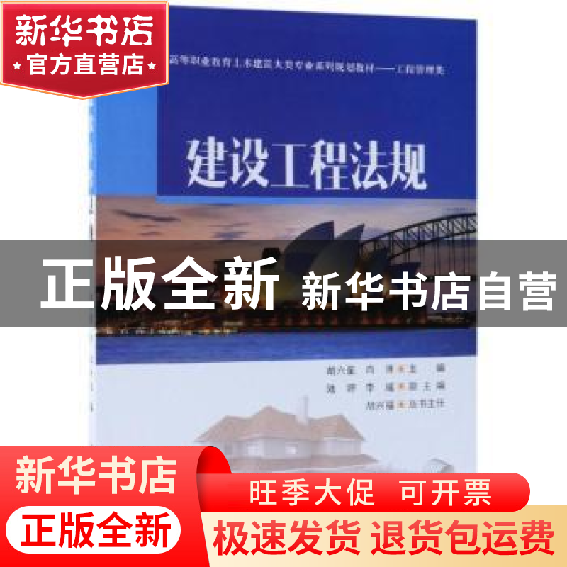 正版 建设工程法规 胡六星 肖洋 陆婷 李瑶 清华大学出版社 97873