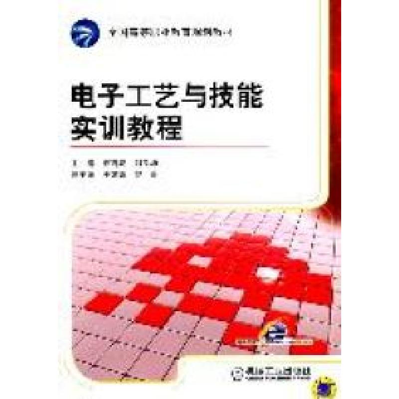 正版新书】电子工艺与技能实训教程/全国高等职业教育规划教材夏