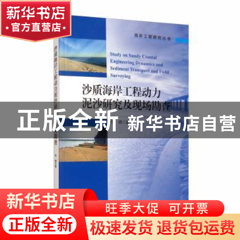正版 沙质海岸工程动力泥沙研究及现场勘查 徐啸 海洋出版社 9787高清大图